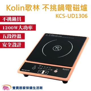 Kolin歌林 不挑鍋電磁爐KCS-UD1306 電陶爐 五段加熱 1200W大功率 安全設計
