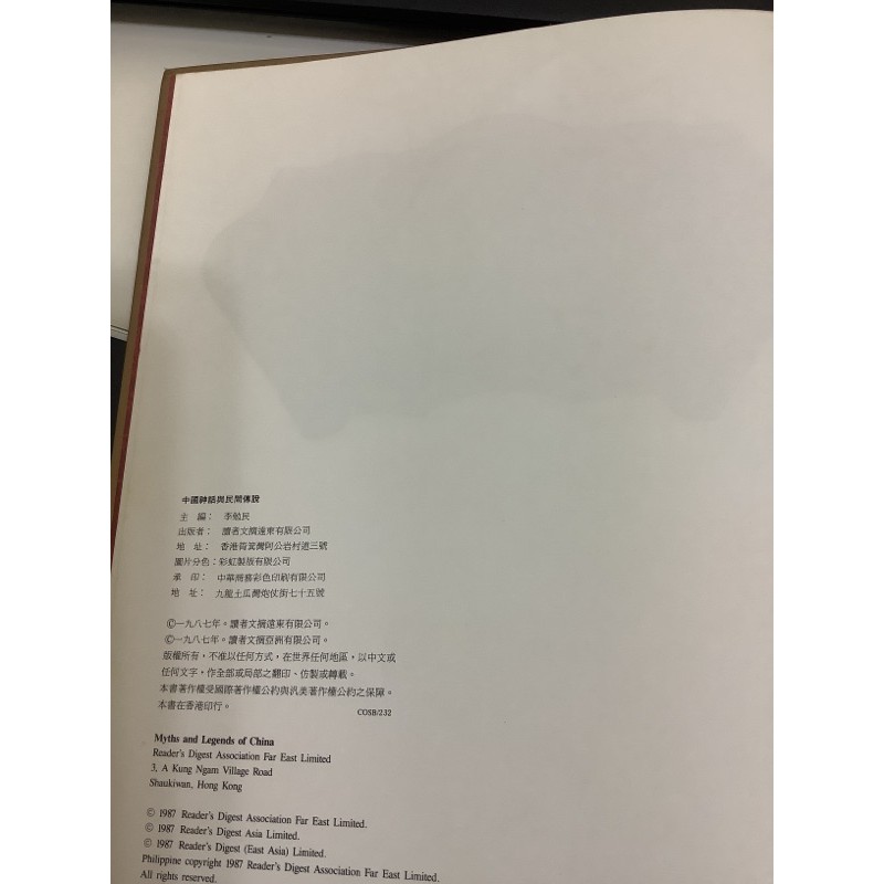 中國神話與民間傳說讀者文摘1987年版 蝦皮購物