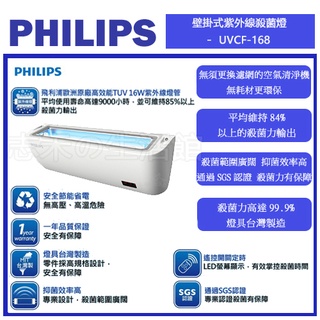 志禾生活 【飛利浦PHILIPS】16W壁掛式紫外線殺菌燈 UVCF-168 無耗材空氣清淨機 抗菌燈 消毒 殺菌