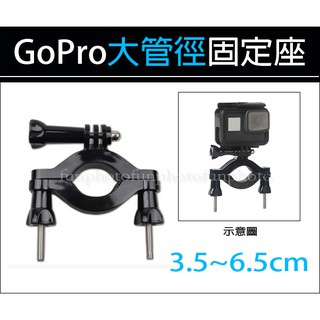 【趣攝癮】GoPro 副廠配件 單車夾 手把架 圓管固定座 自行車支架 大管徑固定座 腳踏車支架 單車架 小蟻