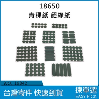 18650 電池 青稞紙 電池絕緣 絕緣紙 絕緣墊片 鋰電池 絕緣片 實心 空心 橢圓 耐高溫 墊片