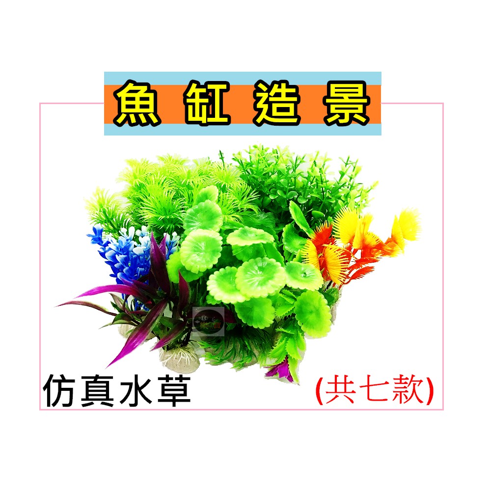 【樂魚寶】七種-仿真水草 魚缸造景 水族箱 裝飾品 水草 海草 假草 假花 塑膠花 塑膠草 假水草 擺件 (散裝)