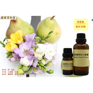 【居家百科 大港化工】香精 英國梨與小蒼蘭 - 似 jo malone 英國 香氛 香水 手工皂 英國梨 小蒼蘭