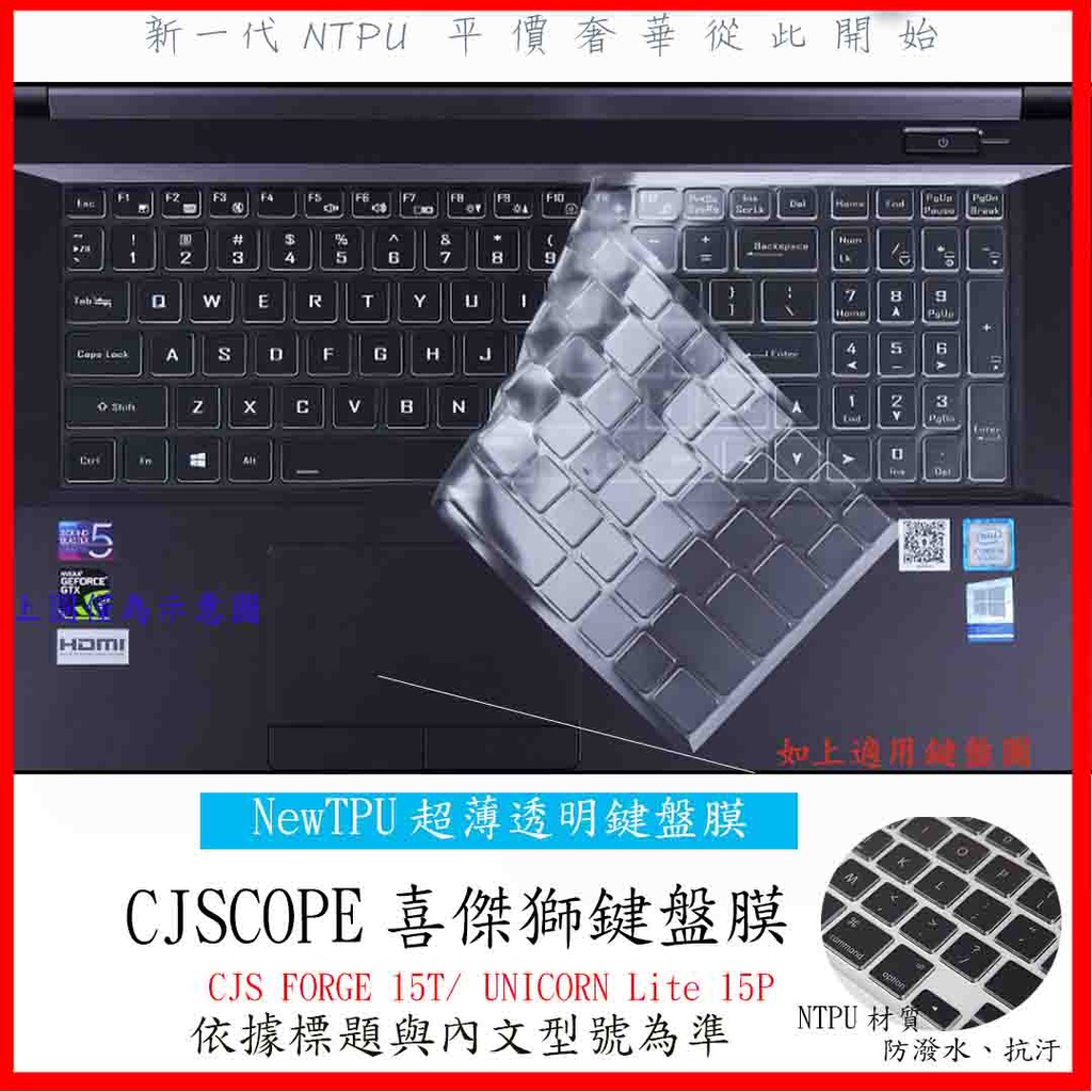 新材質 CJS FORGE 15T/ UNICORN Lite 15P CJSCOPE 喜傑獅 鍵盤保護套 鍵盤保護膜