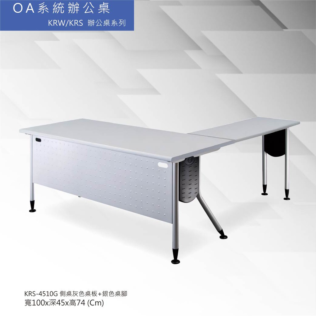 OA系統辦公桌 KRW/KRS辦公桌系列 KRS-4510G 側桌灰色桌板+銀色桌腳