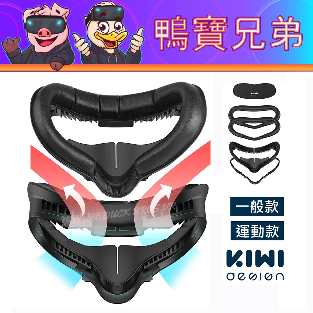現貨【夏日推薦】KIWI雙重通風加寬面罩 防霧防漏光 相容於 Oculus Quest 2