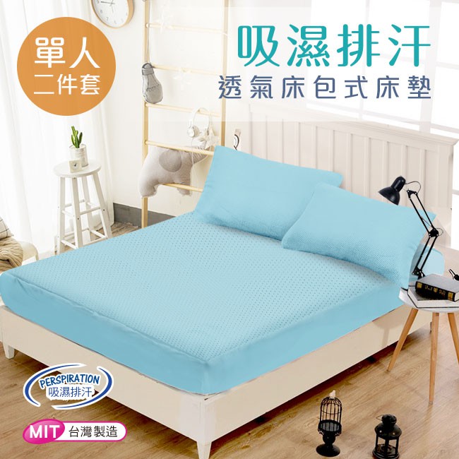 【CERES】台灣精製吸濕排汗專利3D透氣單人床包組2件套天藍(B0054-NS)