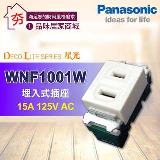 含稅 Panasonic 國際牌星光系列 開關插座 WNF1001W 埋入式單插座 白色 卡式開關插座 (不含蓋板)