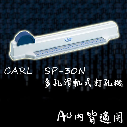 CARL SP-30N 多孔滑軌式打孔機 A4:30孔 B5:26孔 打孔/打洞/穿孔/穿洞