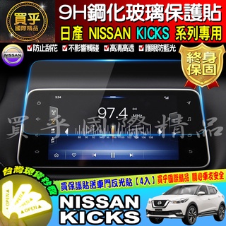 👏現貨👏NISSAN KICKS專用影音系統 9H鋼化螢幕保護貼 螢幕保護貼 抗藍光