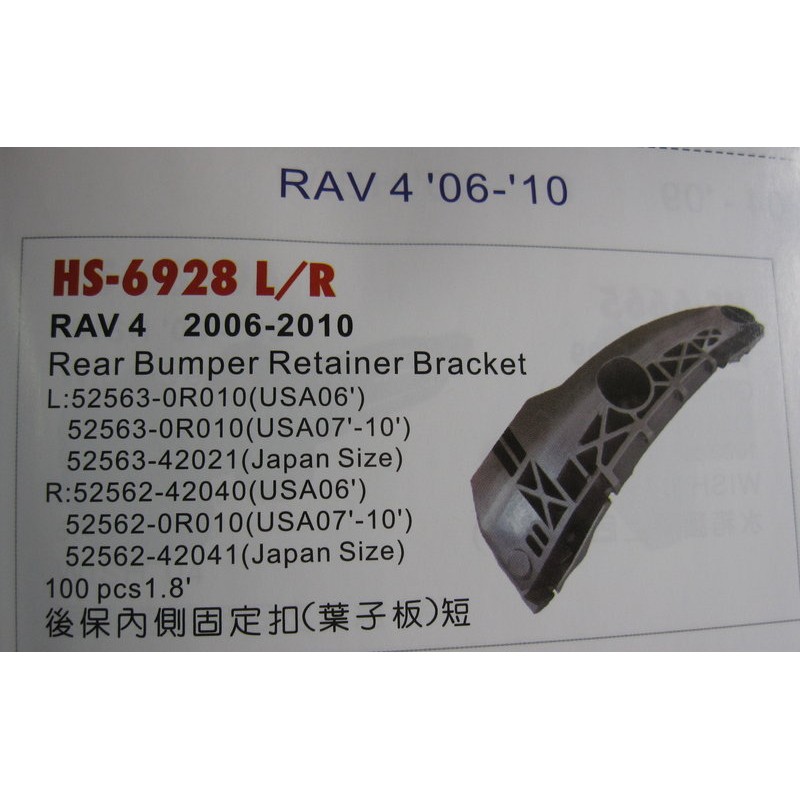 TOYOTA豐田 RAV4 2006年-2010年/後保險桿固定扣/葉子板/短(HS-6928R/L)
