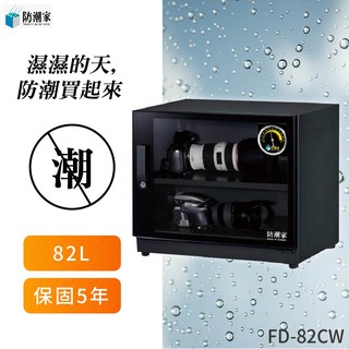 🇹🇼 防潮家 82公升 防潮箱 電子防潮箱 防霉 防塵 防生鏽 氧化 相機 攝影 收納櫃 置物櫃 五年保固 衣物防潮