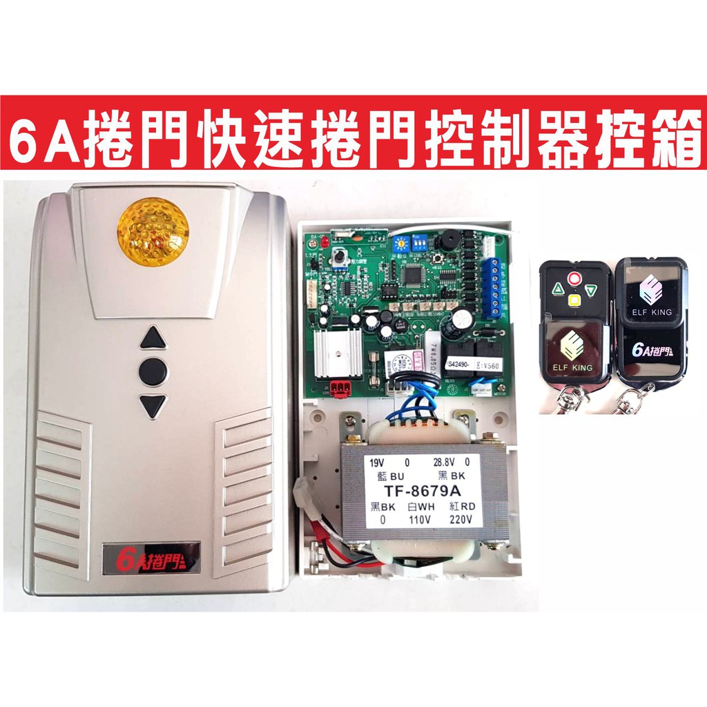 遙控達人 6a捲門快速捲門控制器控箱可換裝各式快速捲門有分110v及220v電壓格來得3s 安進倍速特華耐