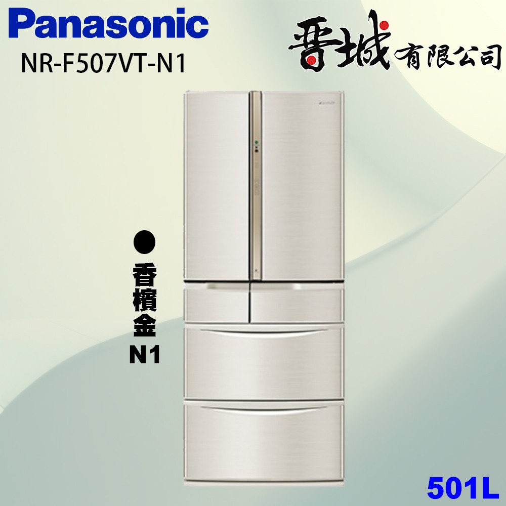 【晉城企業】NR-F507VT-N1/W1 Panasonic國際牌 501L 六門變頻冰箱