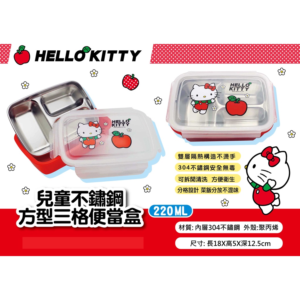 Hello Kitty兒童不鏽鋼方型三格便當盒220ml【台灣正版現貨】