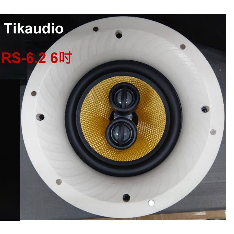 Tikaudio RS-6.2 6吋 圓形崁入式喇叭，雙高音設計1對
