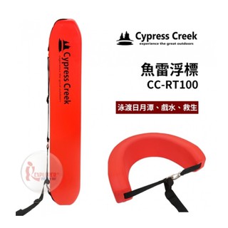 【賽普勒斯Cypress Creek】CC-RT100 魚雷浮標 浮板 海泳 救生帶 鐵人三項 游泳 橫渡日月潭