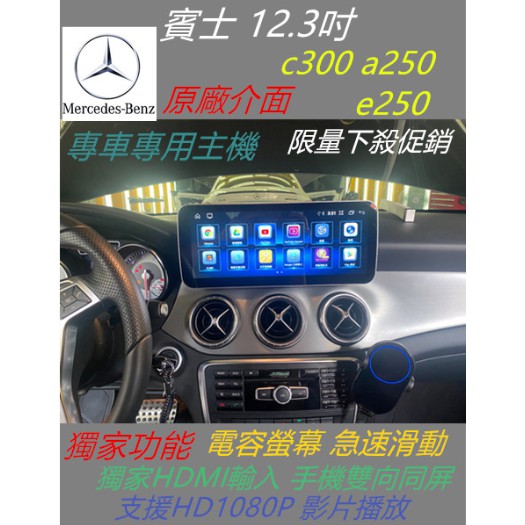 賓士 12.3吋 c300 a250 e250 安卓螢幕 Android 主機 wifi 藍芽 導航 倒車影像
