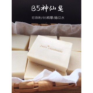 蓁芯皂坊【B5神仙皂】新增珍珠粉、膠原蛋白粉│B5精華│乾性│冷製手工皂│禮盒 禮物│母乳代製皂