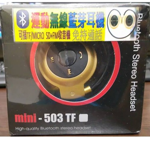 MINI-503TF運動無線藍芽耳機 免持通話 可插TF/MICRO  SD+FM收音機