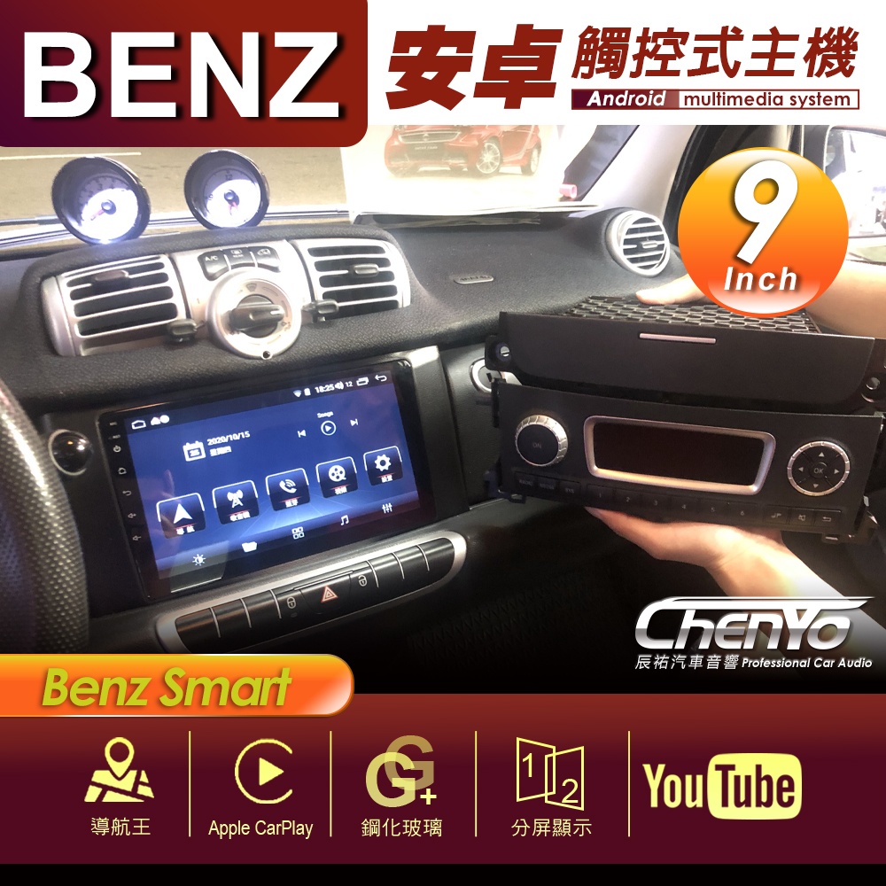 BENZ 賓士 Smart 9吋 專用安卓主機 多媒體導航 安卓機 均含裝價格  辰祐汽車音響