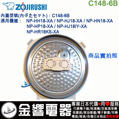 {金響電器}現貨,ZOJIRUSHI C148-6B,象印電子鍋,內蓋,內鍋蓋,NP-HJ18,NP-HN18,專用