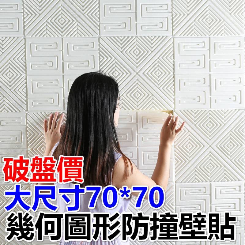 【新款】中式幾何圖形 70*70立體壁貼 磚紋壁貼 馬卡龍隔音壁貼 3D壁貼 牆貼 壁紙 防撞壁貼 壁貼 裝潢 牆貼壁癌