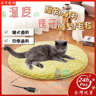 【Pet Show】 寵物毛毯 寵物窩睡墊 寵物電熱毯 寵物電毯 加熱墊 恆溫電熱毯 狗狗猫咪專用 貓用小型取暖器