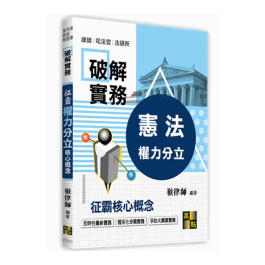破解實務征霸憲法核心概念－權力分立