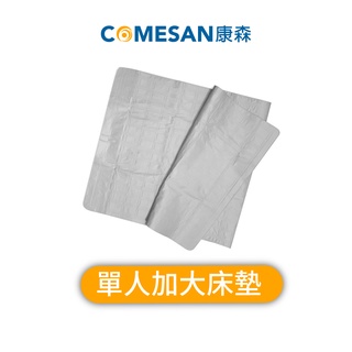 COMESAN 康森 水循環冷 / 暖墊配件-單人加大床墊(水電分離水迴圈/水暖電毯/熱敷理療)