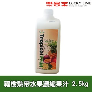 綠盟 福樹 熱帶水果濃縮果汁 2.5kg 芭樂 百香果 柳橙 蘋果 高倍數 茶飲 手搖飲 【濃糖果露】【樂客來】
