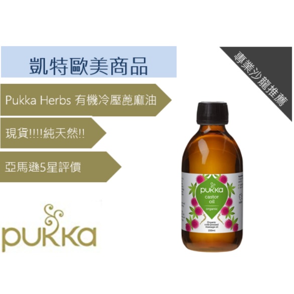 Pukka Herbs 有機冷壓蓖麻油，100% 純天然髮油，不含己烷，250 毫升