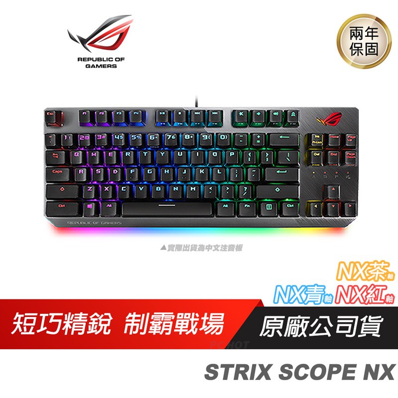 ROG STRIX SCOPE NX TKL電競鍵盤青紅軸/NX機械軸/便攜性/隱形鍵/快速切換/內建記憶體 廠商直送