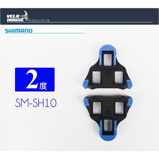 ★VELOHOUSE★ SHIMANO SM-SH12 SPD-SL鞋底板卡鞋扣片(藍色2度)[04102203]