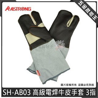 【五金批發王】ALSTRONG 台灣 SH-AB03 高級電焊牛皮手套 電銲手套 牛皮手套 3指 手套