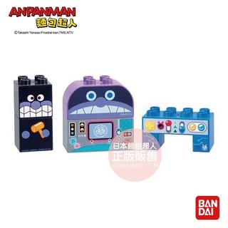 【日本 ANPANMAN】麵包超人- 入門積木組 細菌人&細菌城(1.5歲以上-)