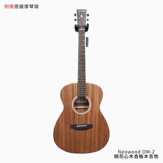 【格律樂器】Neowood OM-2 桃花心木合板 木吉他【附原廠琴袋】