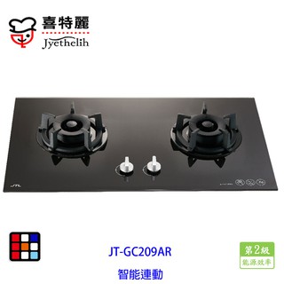 喜特麗 JT-GC209AR 智能連動 雙口 玻璃 檯面爐