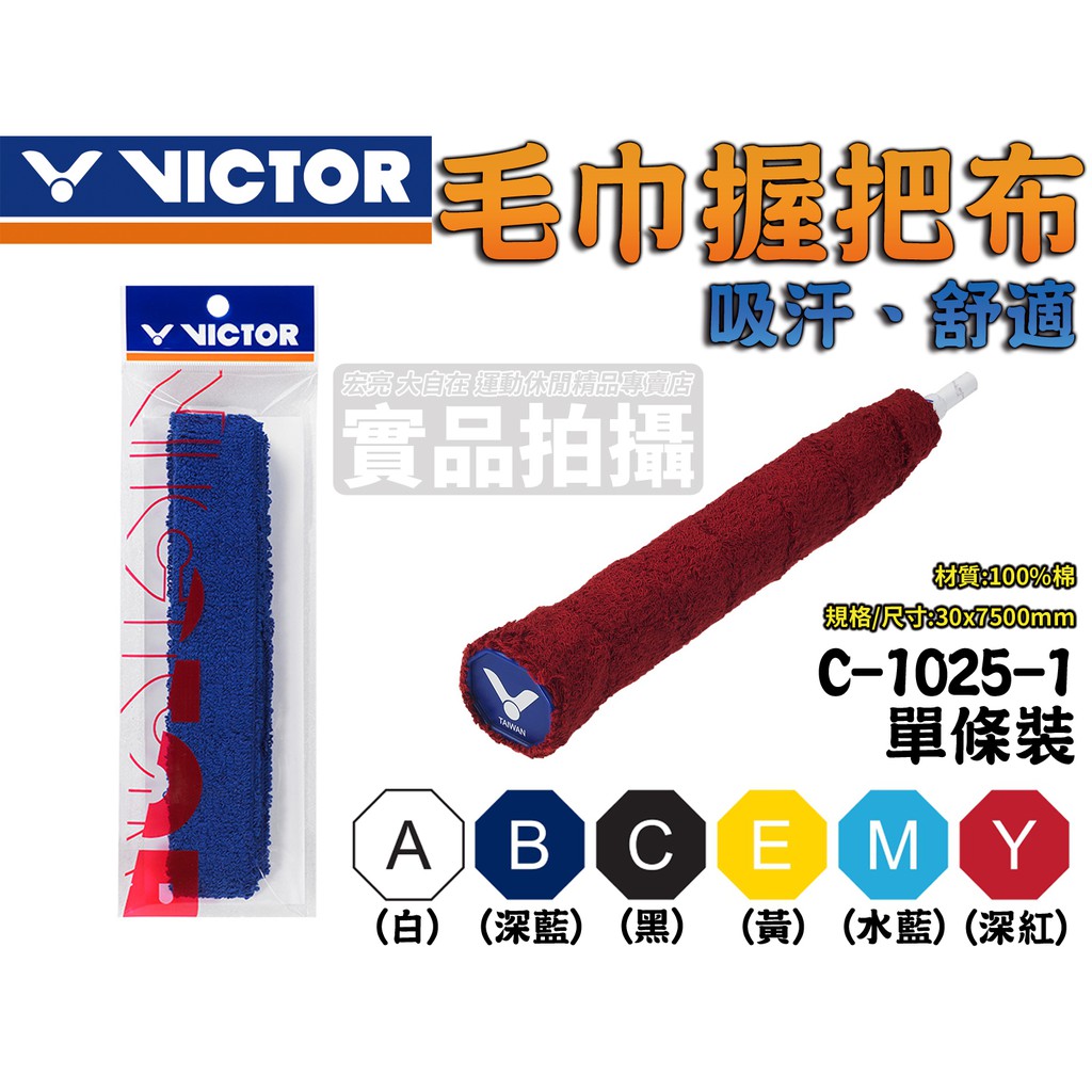 [大自在體育用品] VICTOR 勝利 毛巾握把布 羽毛球拍 羽球拍 單條裝 吸汗 舒適 羽球配件 C-1025-1