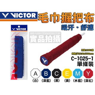 [大自在體育用品] VICTOR 勝利 毛巾握把布 羽毛球拍 羽球拍 單條裝 吸汗 舒適 羽球配件 C-1025-1