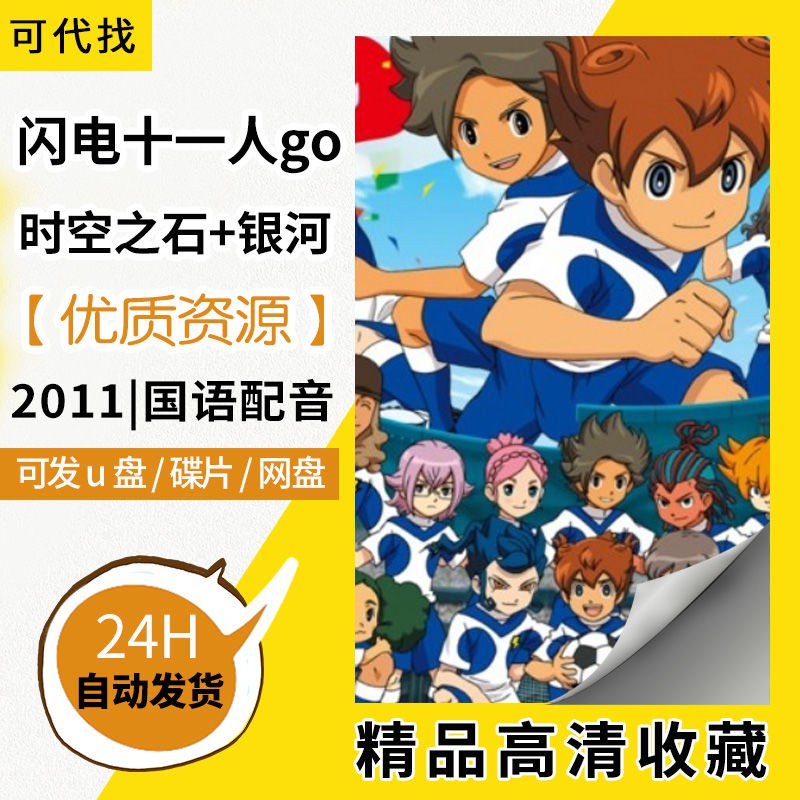 11版閃電十一人go 時空之石銀河動漫動畫片147集全碟片u盤現貨熱賣 蝦皮購物