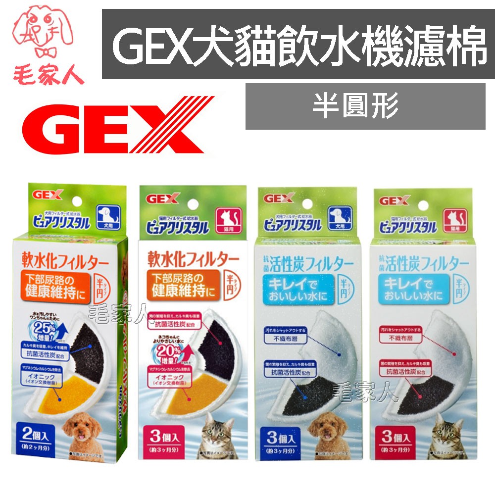 毛家人-GEX 犬貓用活性碳濾棉半圓形/軟化水質濾棉半圓形 ,寵物飲水器,活水機,飲水機濾棉,GEX濾棉