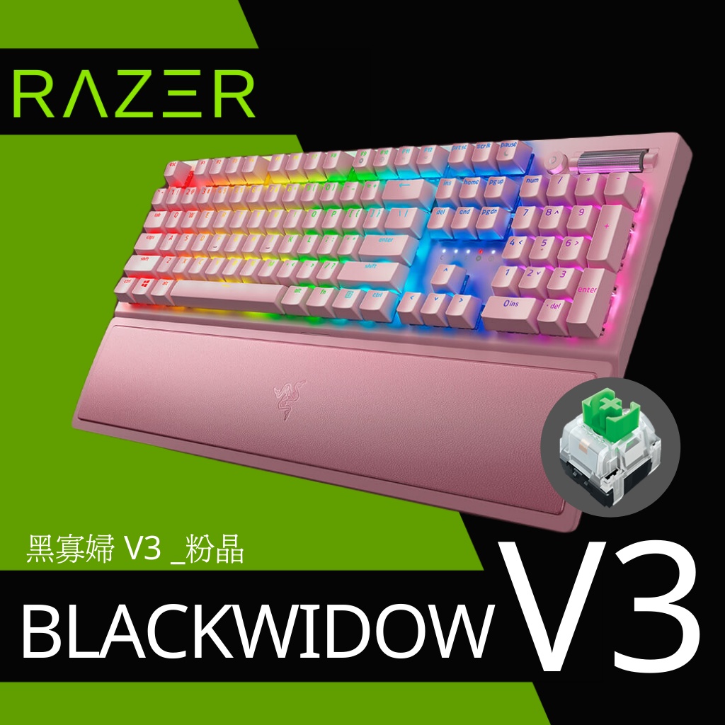 【WSY】 雷蛇Razer  BlackWidow黑寡婦幻彩版 V3 電競 機械式 鍵盤 綠軸 RGB 粉晶版 英文鍵帽