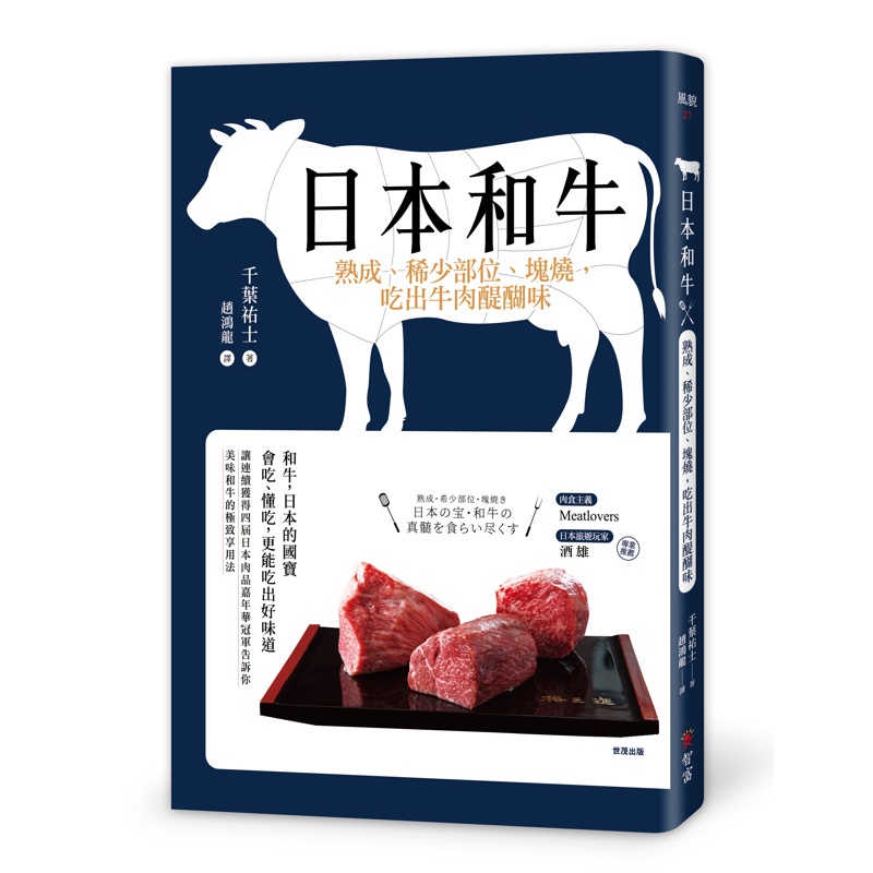 日本和牛：熟成、稀少部位、塊燒，吃出牛肉醍醐味[88折]11100846284 TAAZE讀冊生活網路書店
