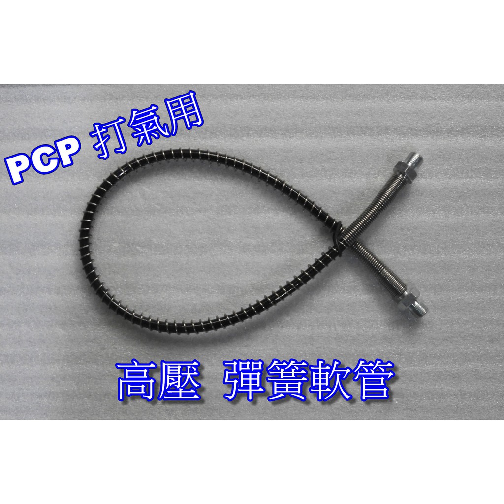 PCP打氣軟管 高壓軟管 彈簧軟管 高壓管 高壓打氣筒軟管 高壓打氣機軟管