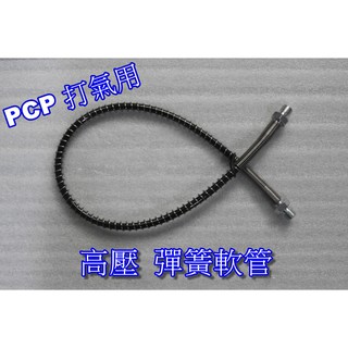 PCP打氣軟管 高壓軟管 彈簧軟管 高壓管 高壓打氣筒軟管 高壓打氣機軟管