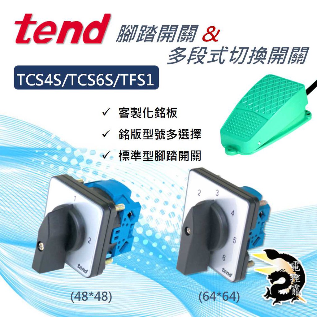 【8H快速出貨】天得 TEND多段式切換開關TCS6S 客製化銘板 腳踏開關 TFS 電壓電流切換開關 公司貨 台中店面