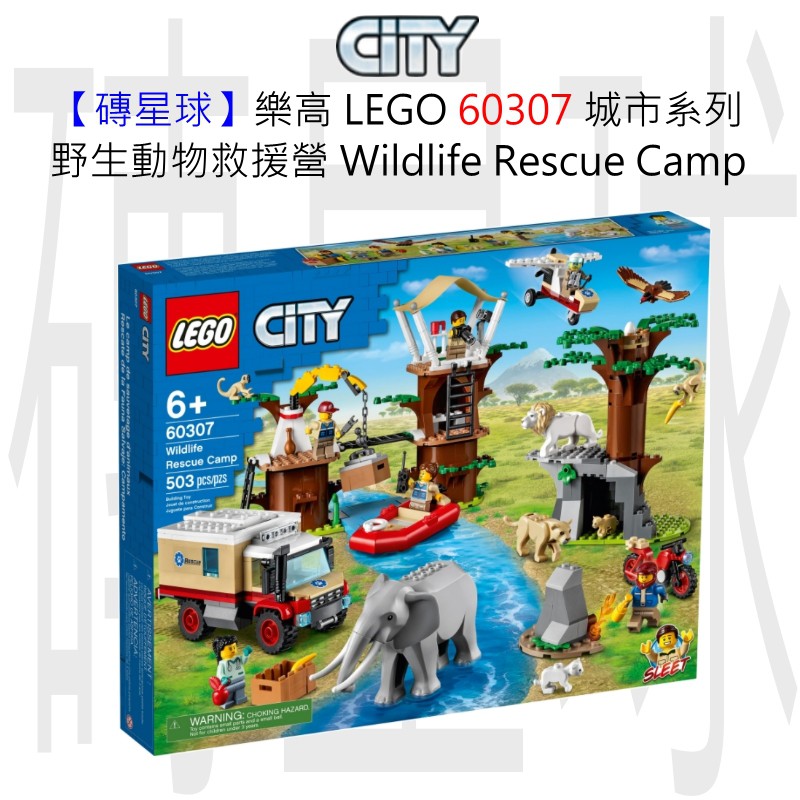 【磚星球】樂高 LEGO 60307 城市系列 野生動物救援營 Wildlife Rescue Camp