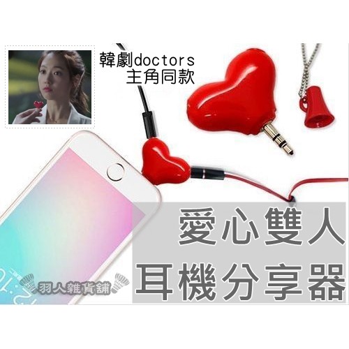 現貨 愛心耳機分享器3 5mm 耳機轉接器一分二創意韓劇心形情侶戀人分線器心形情侶分線器doctors同款 蝦皮購物
