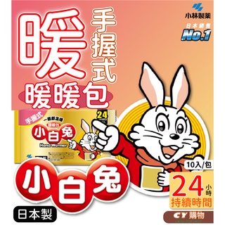 小白兔暖暖包 手握 日本製 暖暖包 大包裝 24小時 小白兔暖暖包 單片